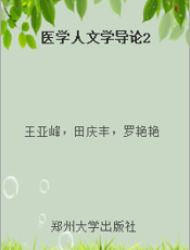 医学人文学导论2
