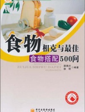 食物相克与最佳食物搭配500问