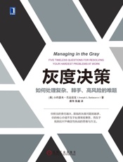灰度决策 - 小约瑟夫·巴达拉克（Joseph L.Badaracco）