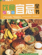 饮食宜忌全书  上