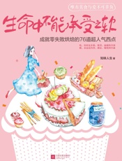 下厨房系列：生命中不能承受之软 - 知味人生
