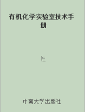 有机化学实验室技术手册