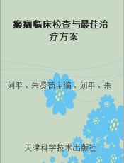 癫癎临床检查与最佳治疗方案