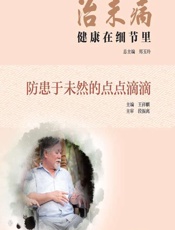 治未病——健康在细节里（防患于未然的点点滴滴）-郑玉玲,王祥麒