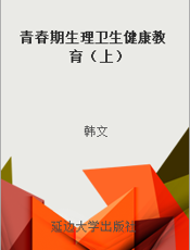 青春期生理卫生健康教育（上）