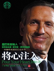 将心注入 - 霍华德•舒尔茨