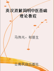 英汉双解简明中医基础理论教程