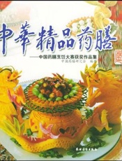 中华精品药膳：第三届中国药膳烹饪大赛（园丁园杯）获奖作品集