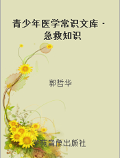 青少年医学常识文库·急救知识