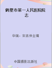 鹤壁市第一人民医院院志
