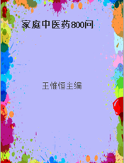 家庭中医药800问