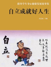 自立成就好人生