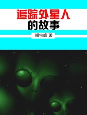 追踪外星人的故事
