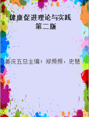 健康促进理论与实践 第二版