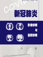 新冠肺炎影像诊断与鉴别诊断-向子云;潘军平;曾庆思