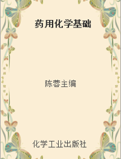 药用化学基础