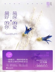 最深的爱，最好的你 - 江雪落