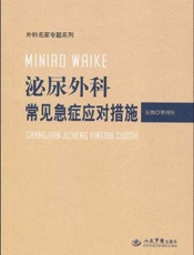 泌尿外科常见急症应对措施