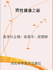 男性健康之道