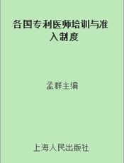 各国专利医师培训与准入制度