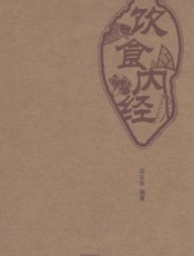 饮食内经；中国家庭饮食顾问