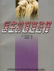 医生的艰辛选择