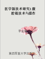 医学新技术研究1 腹腔镜技术与操作