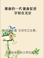 健康的一代 健康促进学校在北京