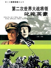 第二次世界大战——将领叱咤英豪