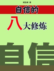 自信的八大修炼