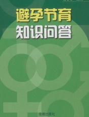 避孕节育知识问答