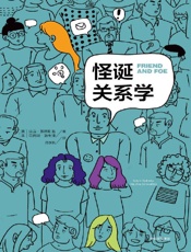 [怪诞关系学]亚当·格林斯基 莫里斯·施维泽
