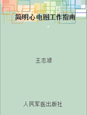 简明心电图工作指南