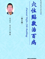 穴位贴敷治百病-程爵棠，程功文