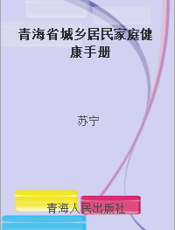 青海省城乡居民家庭健康手册