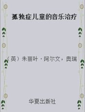 孤独症儿童的音乐治疗