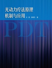 光动力疗法原理机制与应用-刘嘉,孙晓菲