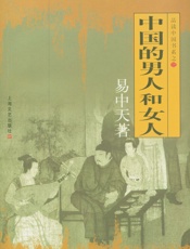 品读中国书系之三_中国的男人和女人- 易中天