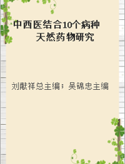 中西医结合10个病种天然药物研究