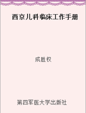西京儿科临床工作手册