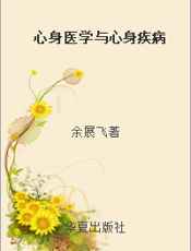心身医学与心身疾病