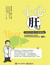 小心肝肝脏科资深医生的健康提醒
