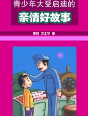 青少年大受启迪的——亲情好故事