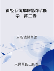 神经系统临床影像诊断学  第三卷