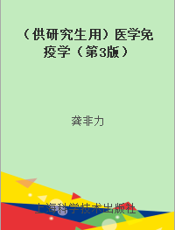 （供研究生用）医学免疫学（第3版）