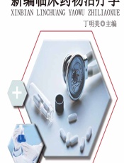 新编临床药物治疗学-丁明美