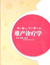 难产诊断与处置