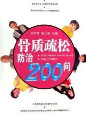 骨质疏松防治200问