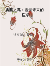 擒魔之路：走向未来的医学