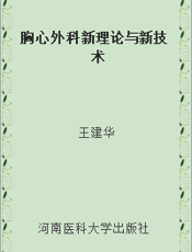 胸心外科新理论与新技术